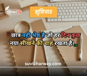 hindi suvichar for students, 