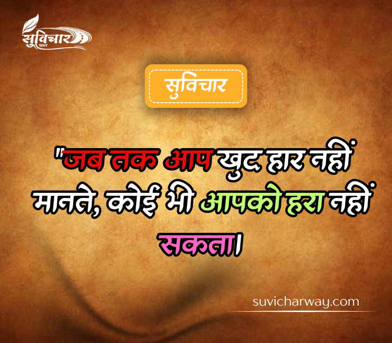 दमदार सुविचार