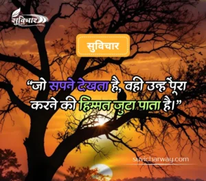 सबसे शानदार सुविचार 