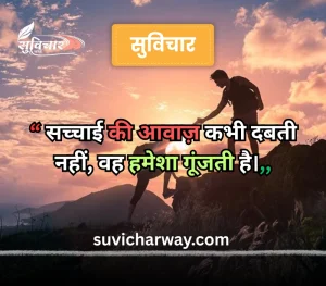 सच्चाई सुविचार 