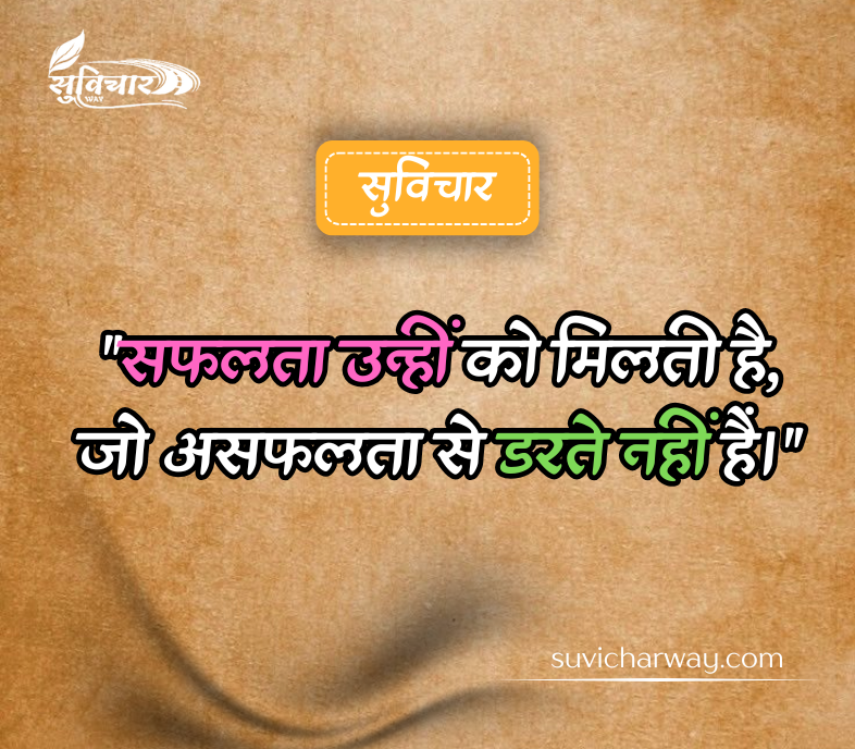 Aaj Ka Suvichar