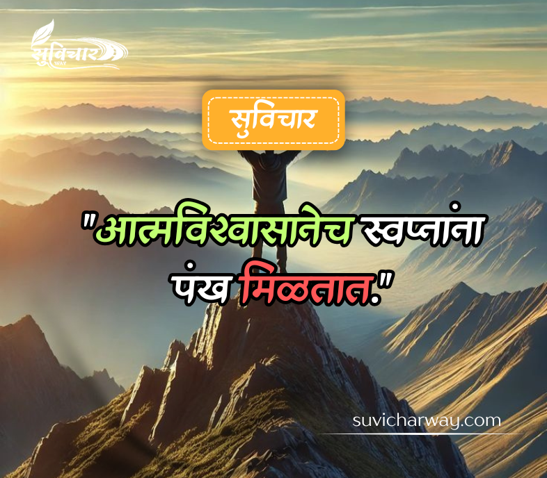 आत्मविश्वास सुविचार मराठी 