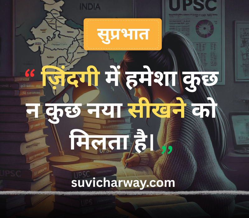 Good Morning Suvichar in Hindi