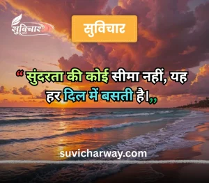 sundar suvichar