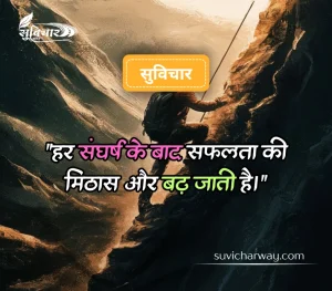 कठिन समय पर सुविचार
