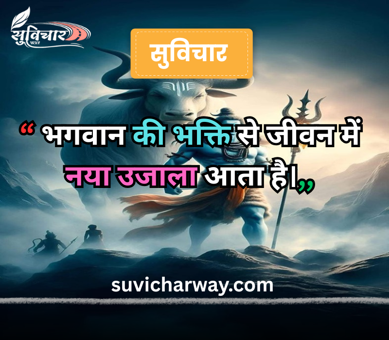 सुप्रभात सुविचार भगवान