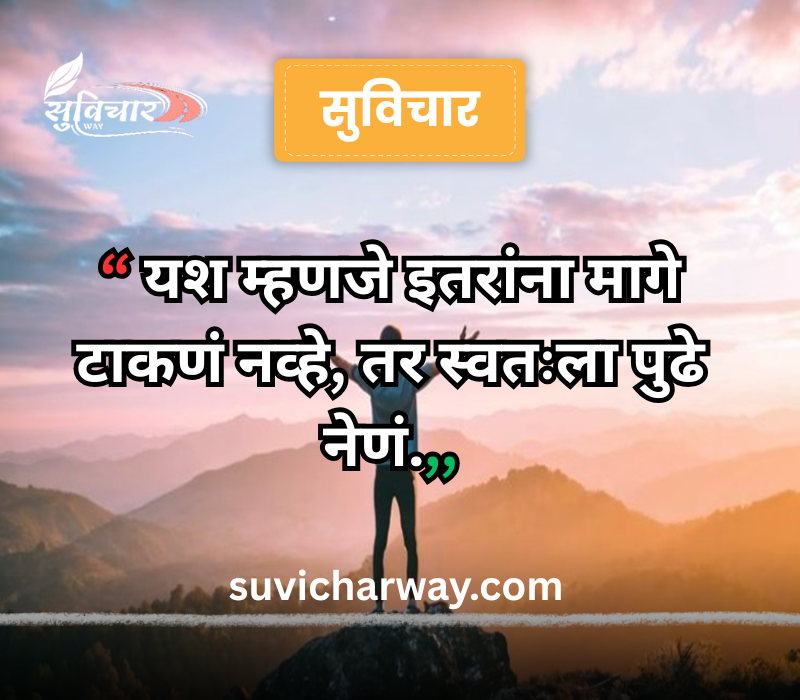 success marathi suvichar
