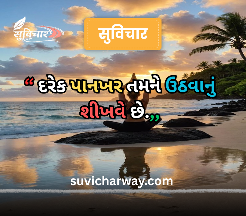 positive suvichar in gujarati 