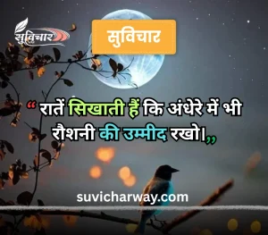 good night suvichar
