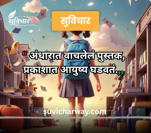 marathi suvichar for students