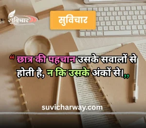 hindi suvichar for students, 