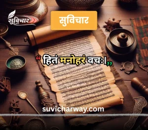 sanskrit suvichar