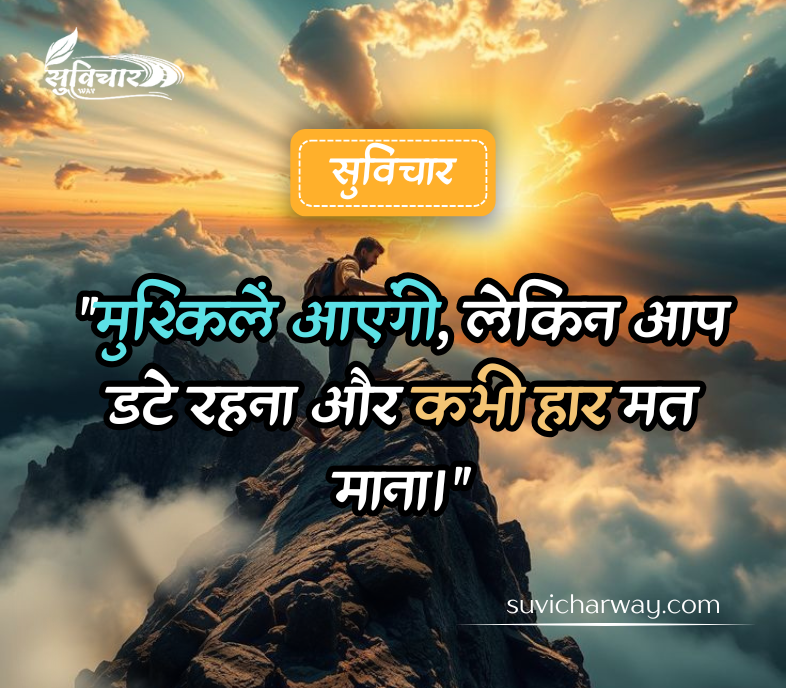 motivational suvichar in hindi