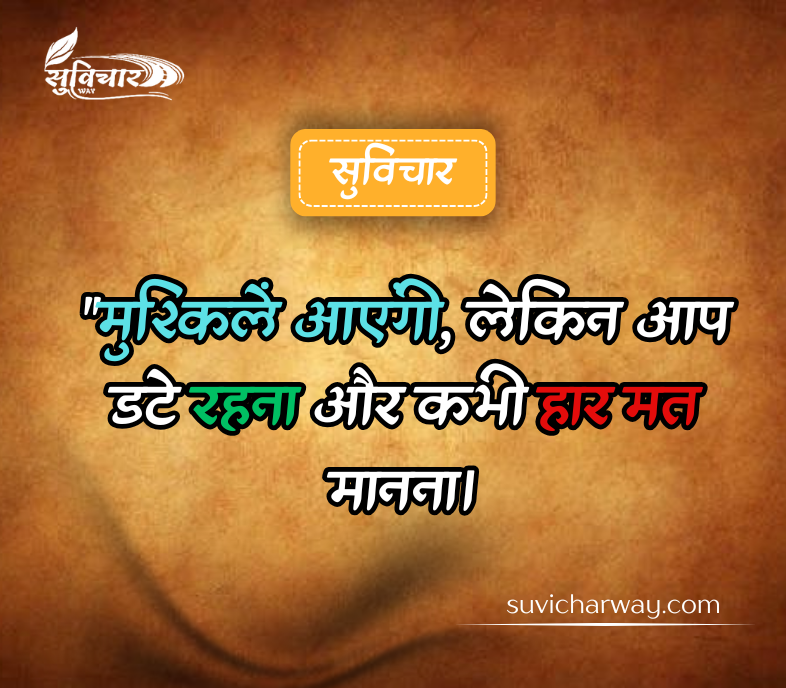 दमदार सुविचार
