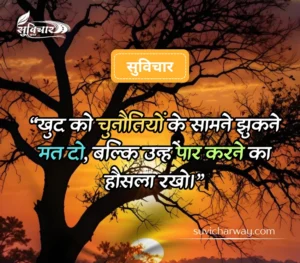 सबसे शानदार सुविचार 