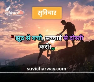 सच्चाई सुविचार 