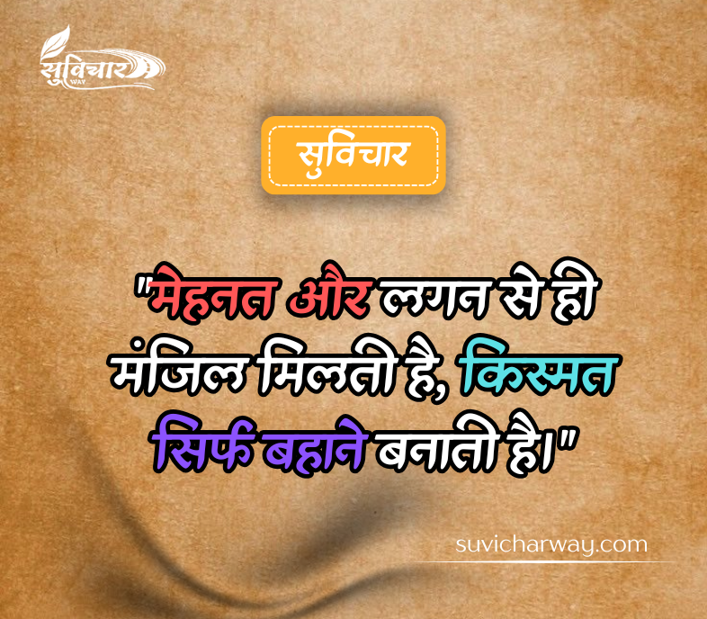 Aaj Ka Suvichar