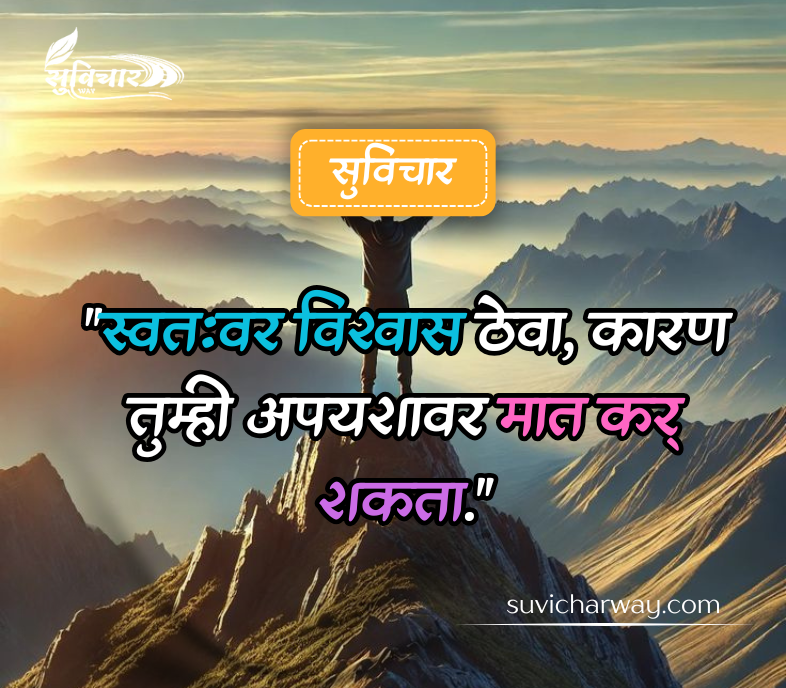 आत्मविश्वास सुविचार मराठी 