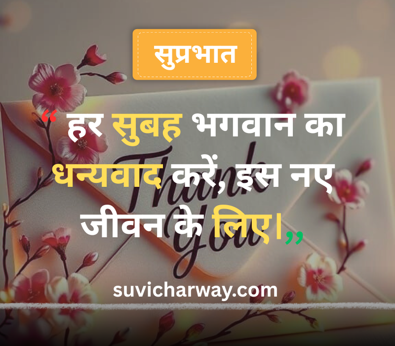 Good Morning Suvichar in Hindi