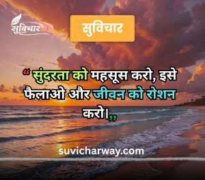 sundar suvichar