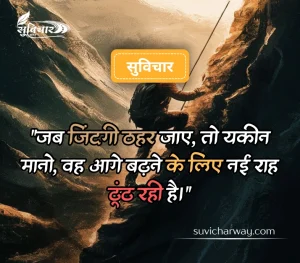 कठिन समय पर सुविचार