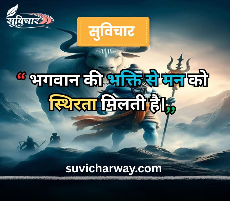 सुप्रभात सुविचार भगवान