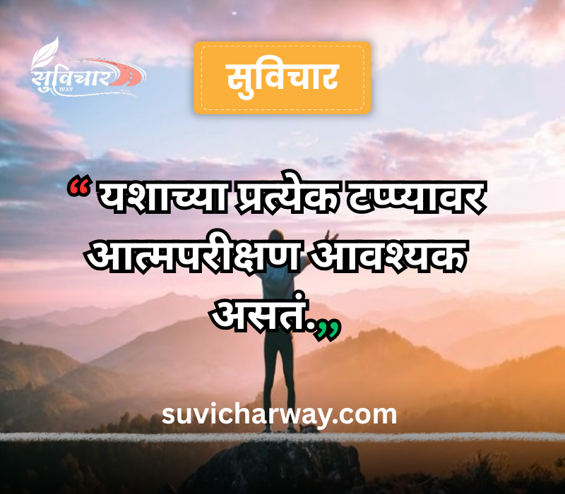 success marathi suvichar
