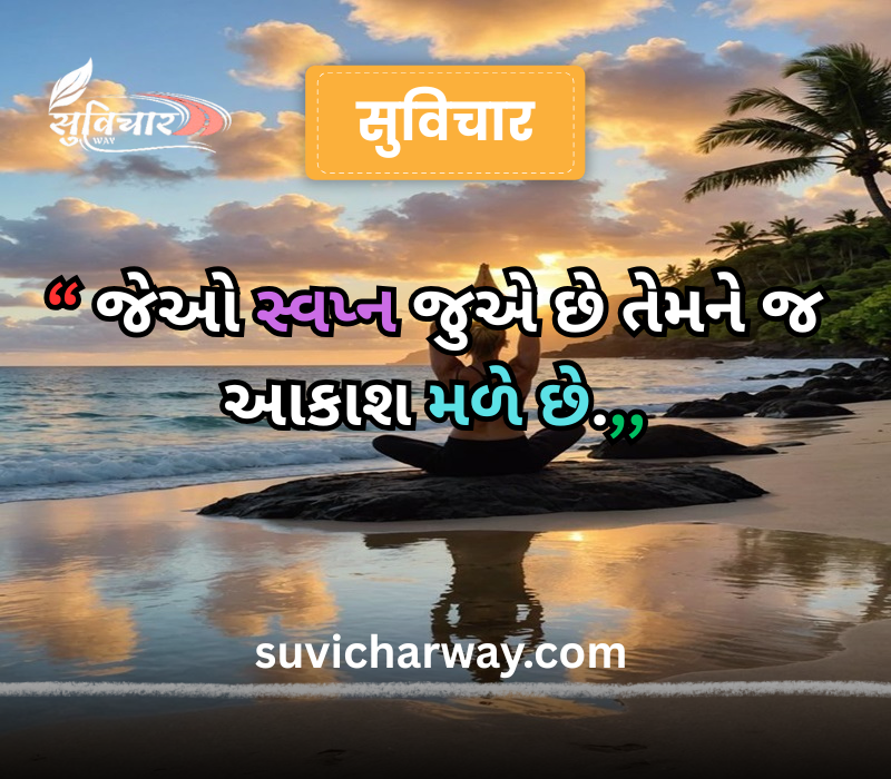 positive suvichar in gujarati 
