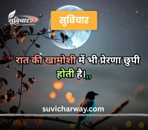 good night suvichar
