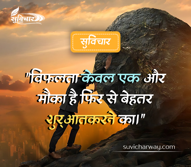 Life Success Suvichar