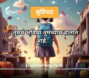 marathi suvichar for students