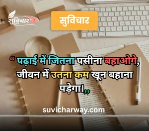 hindi suvichar for students, 