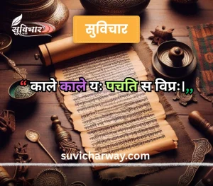 sanskrit suvichar
