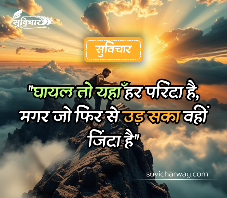 motivational suvichar in hindi