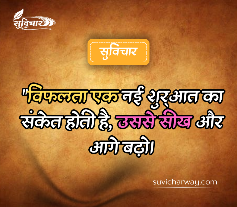 दमदार सुविचार