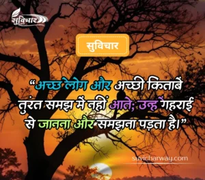 सबसे शानदार सुविचार 