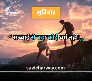 सच्चाई सुविचार 