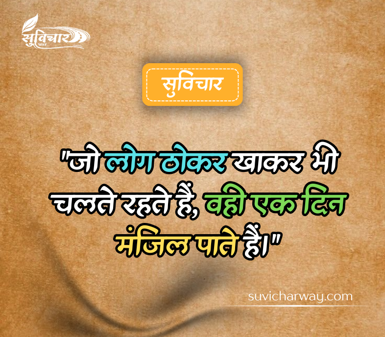 Aaj Ka Suvichar