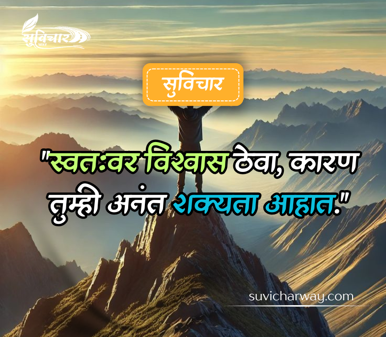 आत्मविश्वास सुविचार मराठी 