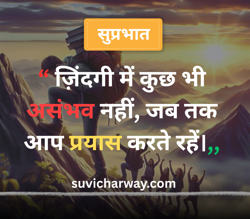 Good Morning Suvichar in Hindi