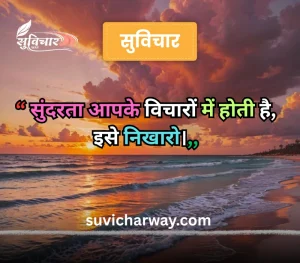 sundar suvichar
