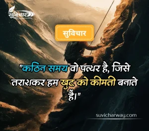 कठिन समय पर सुविचार