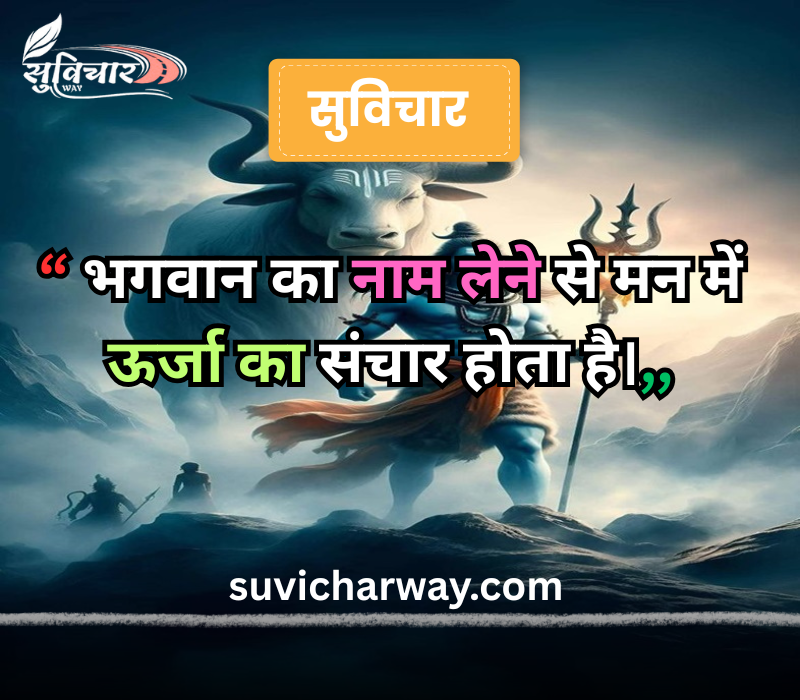 सुप्रभात सुविचार भगवान
