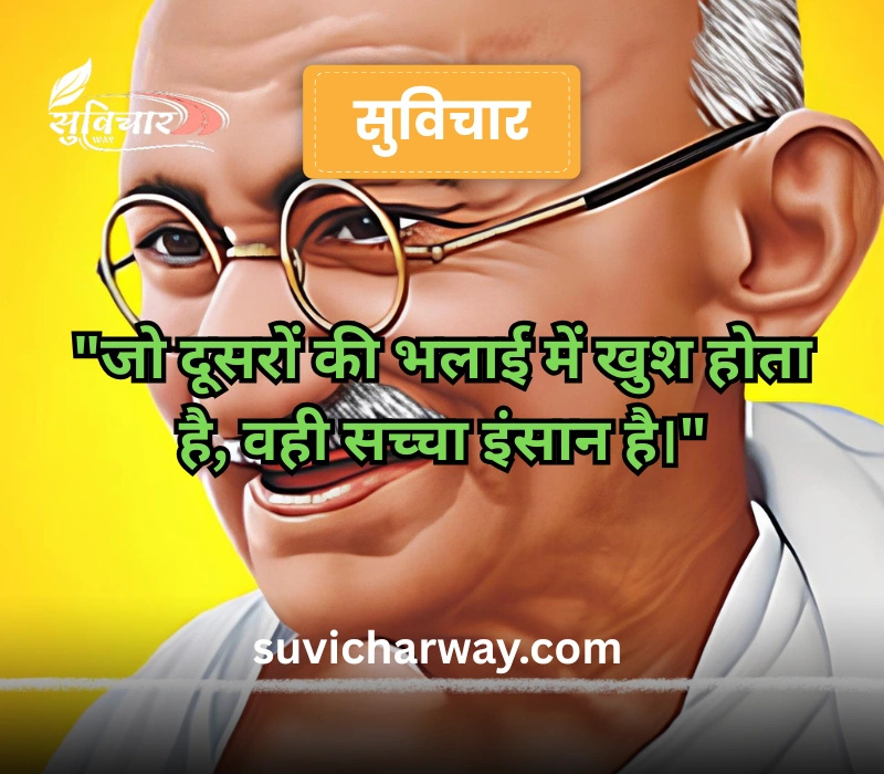 mahatma gandhi suvichar