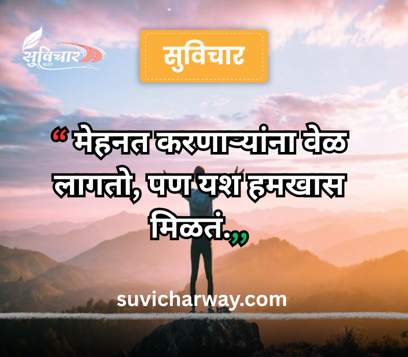 success marathi suvichar
