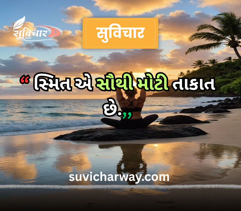 positive suvichar in gujarati 