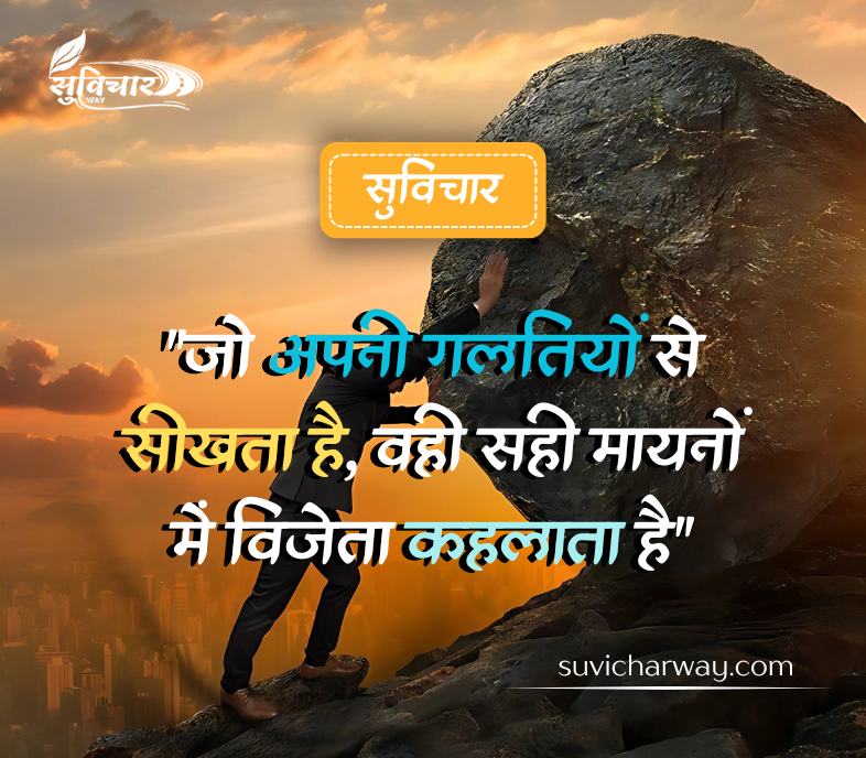 Life Success Suvichar