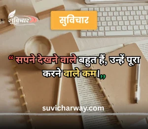 hindi suvichar for students, 