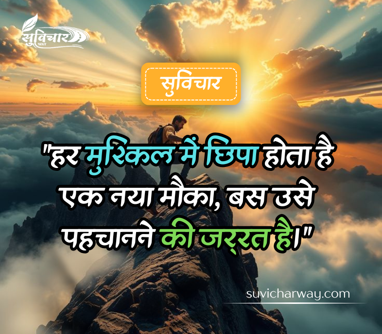 motivational suvichar in hindi