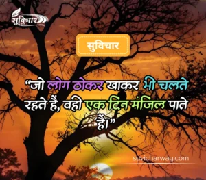 सबसे शानदार सुविचार 